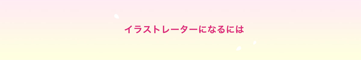 イラストレーターになるには 通信制高校 単位制高校 さくら国際高等学校 東京校