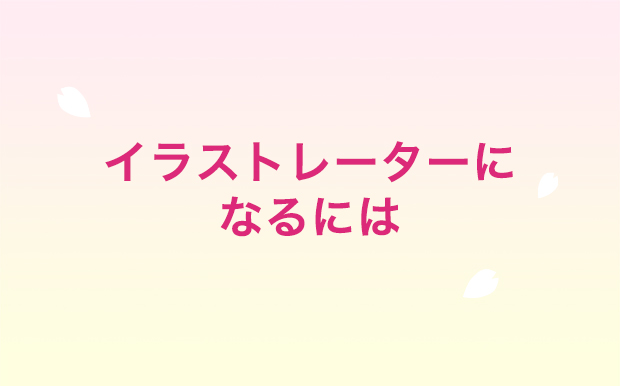 イラストレーターになるには