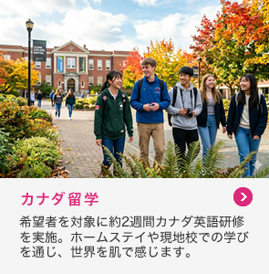 カナダ留学