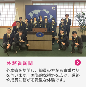 外務省訪問