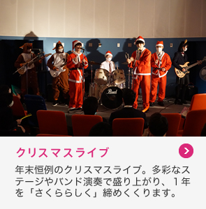 クリスマスライブ