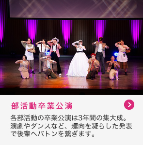 部活動卒業公演